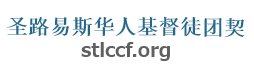 圣路易斯华人基督联合团契